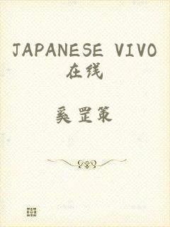 JAPANESE VIVO在线